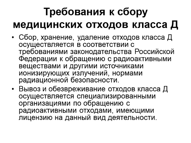 Требования к сбору медицинских отходов класса Д Сбор, хранение, удаление отходов класса Д осуществляется